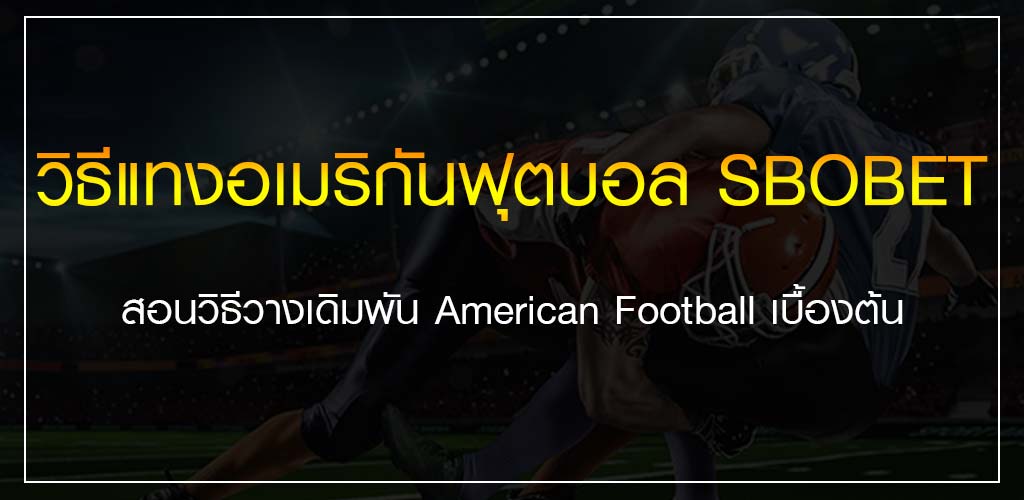 แทงอเมริกันฟุตบอล วิธีการวางเดิมพันอเมริกันฟุตบอล SBOBET